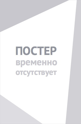 Пора на завод (2025)